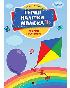 Фото - Перші наліпки малюка. Форми і кольори