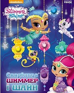 Фото - Шиммер і Шайн. Скарбниця Шиммер і Шайн
