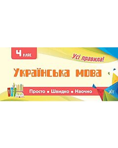 Фото - Просто. Швидко. Наочно. 4 класи. Українська мова