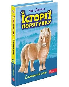 Фото - Історії порятунку. Книга 8. Самотній поні