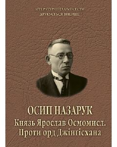 Фото - Князь Ярослав Осмомисл. Проти орд Джінґісхана