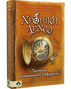 Фото - Хроніки Архео. Книга І. Таємниця коштовності Нефертіті