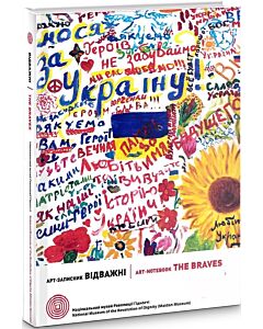 Фото - Арт-записник «Відважні»