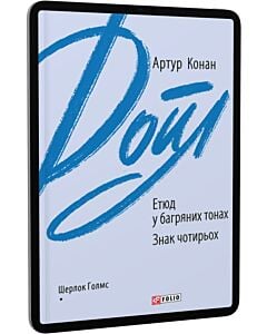 Фото - E-book: Етюд у багряних тонах. Знак чотирьох (Зарубіжні авторські зібрання)