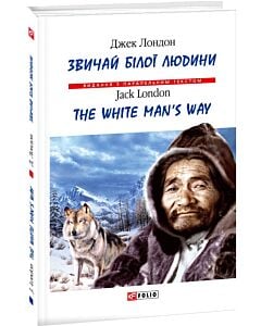 Фото - Звичай білої людини/The White Man's Way (Видання з паралельним текстом) (тверда обкладинка)