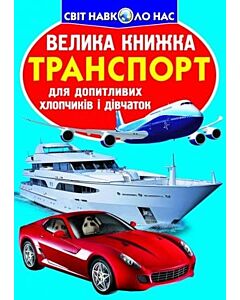Фото - Велика книжка. Транспорт