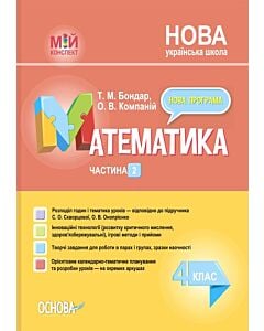 Фото - Мій конспект. Математика. 4 клас. Частина 2 (за підручником С.О. Скворцової, О.В. Онопрієнко)