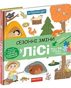 Фото - Я пізнаю світ. Сезонні зміни у лісі