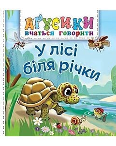 Фото - Аґусики вчаться говорити. У лісі біля річки