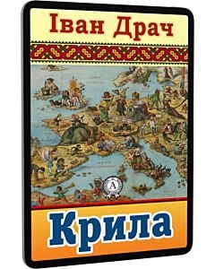 Фото - E-book: Крила