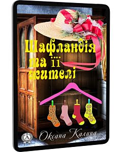 Фото - E-book: Шафландія та її жителі