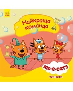 Фото - Три коти. Найкраща команда