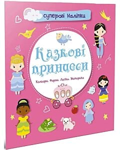 Фото - Суперові наліпки. Казкові принцеси