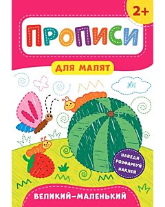 Фото - Прописи для малят. Великий – маленький. 2+