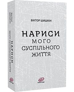 Фото - Нариси мого суспільного життя