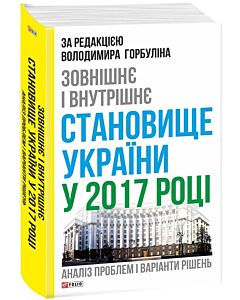 Фото - Зовнішнє і внутрішнє становище України у 2017 році
