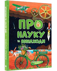 Фото - Відповіді чомучкам. Про науку та винаходи