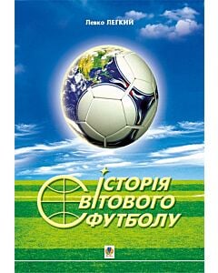 Фото - Історія світового футболу