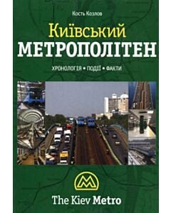 Фото - Київський метрополітен. Хронологія. Події. Факти