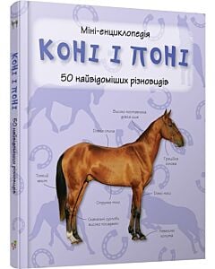 Фото - Міні-енциклопедія. Коні і поні. 50 найвідоміших різновидів