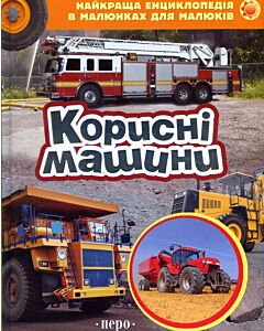 Фото - Корисні машини. Найкраща енциклопедія в малюнках для малюків