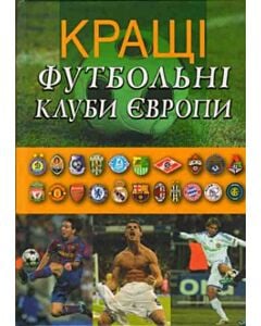Фото - Кращі футбольні клуби Європи