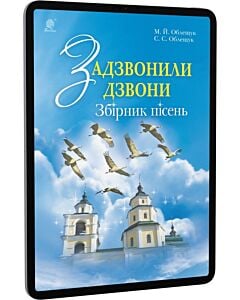 Фото - E-book: Задзвонили дзвони. Збірник пісень