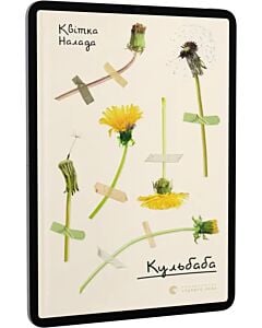 Фото - E-book: Кульбаба