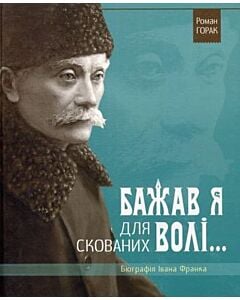 Фото - Бажав я для скованих волі. Біографія Івана Франка
