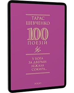 Фото - E-book: 100 поезій. У Бога за дверми лежала сокира...