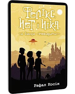 Фото - E-book: Фелікс, Нет, і Ніка та банда «Невидимих». Книга 1
