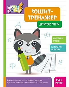 Фото - Школа Кенгуру. Зошит-тренажер. Друкуємо літери