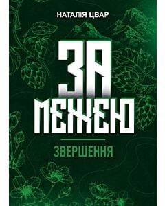 Фото - За межею. Книга 4. Звершення