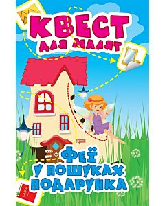 Фото - Квест для малят. Феї у пошуках подарунка