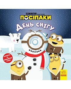 Фото - Історії. Посіпаки. День снігу