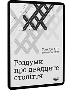 Фото - E-book: Роздуми про двадцяте століття