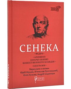 Фото - Сенека. Федра. Апофеоз (Огарбузення) божественного Клавдія. Епіграми