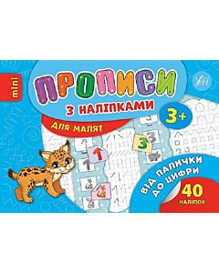 Фото - Прописи з наліпками. Від палички до цифри (mini)