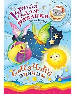 Фото - На добраніч! Крила для Равлика. Сонячний Зайчик