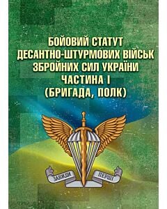 Фото - Бойовий статут Десантно-штурмових військ Збройних Сил України. Частина 1 (бригада, полк)