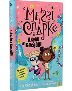 Фото - Меґґі Спаркс і акули в басейні. Книга 2
