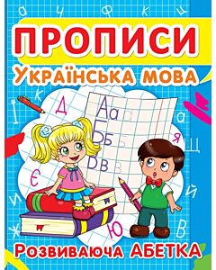 Фото - Українська мова. Розвиваюча абетка