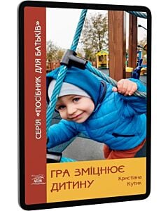 Фото - E-book: Гра зміцнює дитину