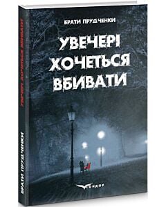 Фото - Увечері хочеться вбивати