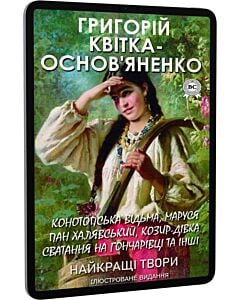 Фото - E-book: Найкращі твори: Конотопська відьма. Маруся. Пан Халявський. Козир-дівка та інші