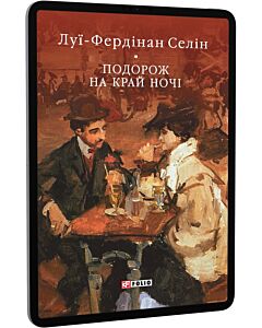 Фото - E-book: Подорож на край ночі (Бібліотека світової літератури)