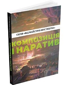 Фото - Композиція і наратив (Від майстрів мистецтва)