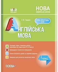 Фото - Мій конспект. Англійська мова. 4 клас (за підручником О.Д. Карп'юк)