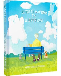 Фото - Історії Марійки та дідуся Юри