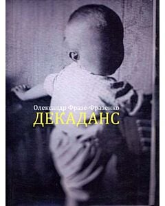 Фото - Декаданс